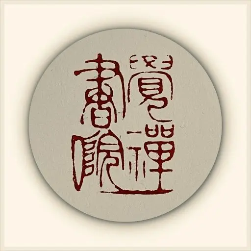 覺安齋