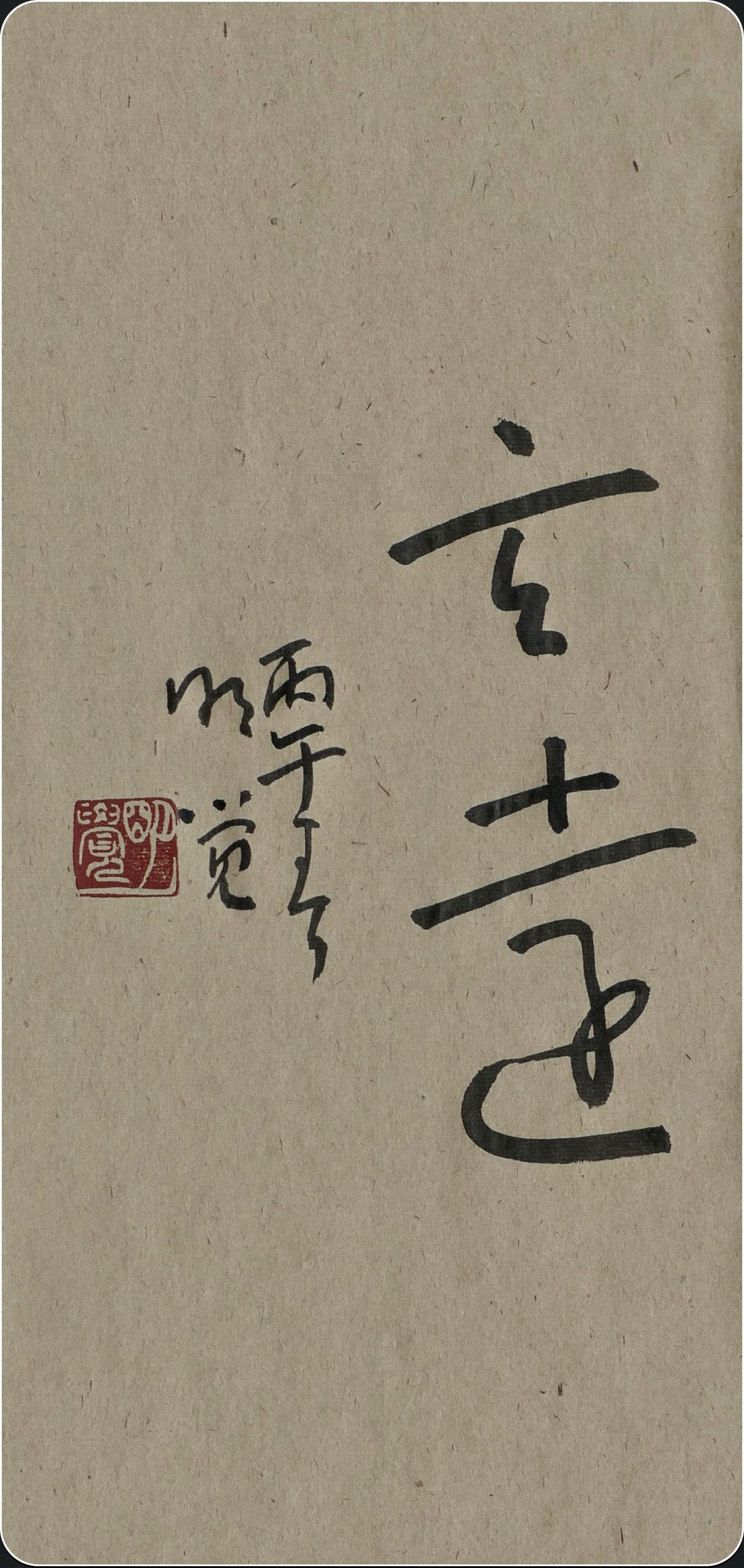 玄遠/明覺書