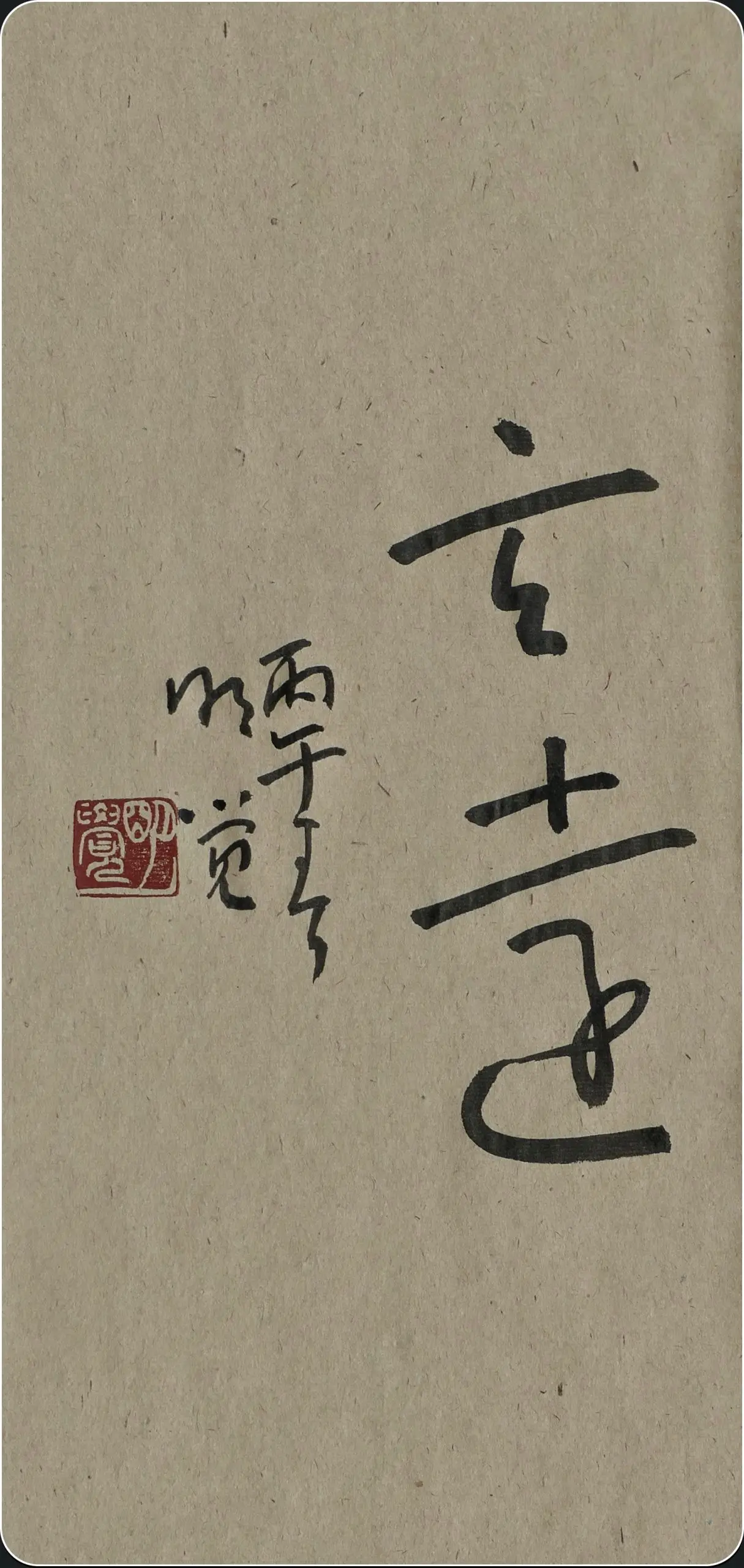 玄遠/明覺書