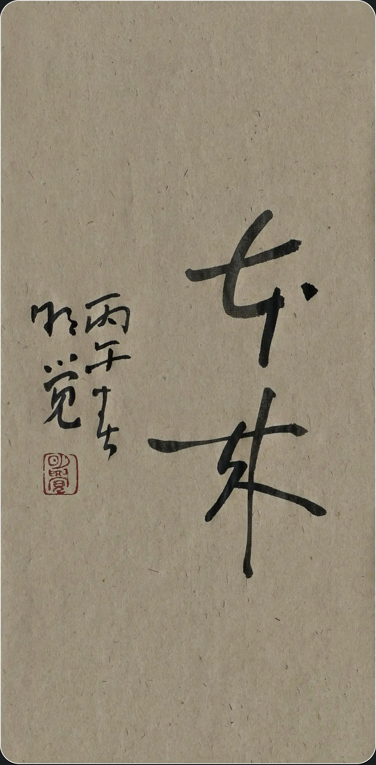 本來/明覺書